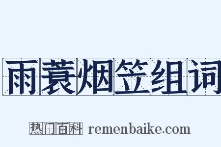 雨蓑烟笠组词是什么意思的图片